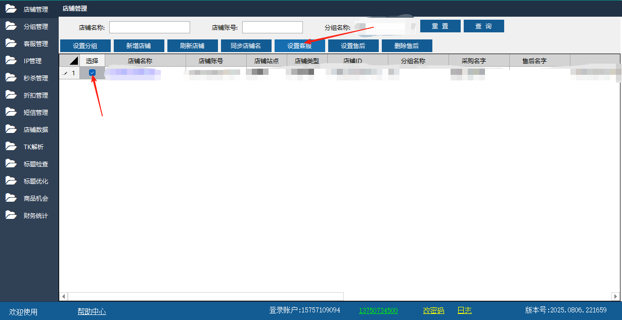 分配店铺给账号