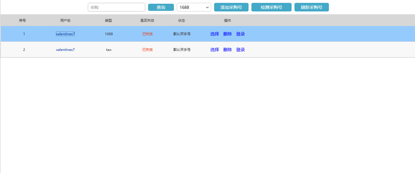 采购号管理界面