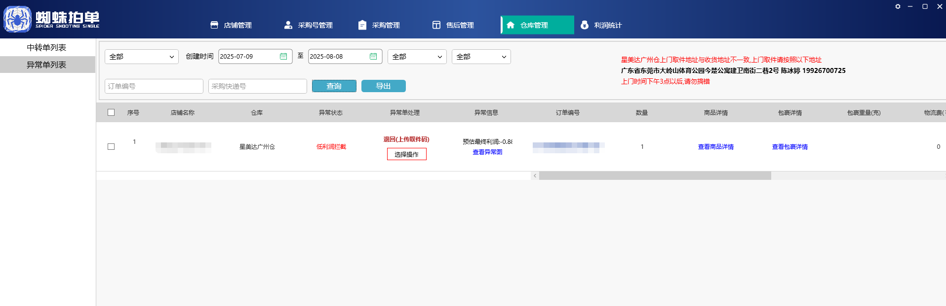 异常单列表界面