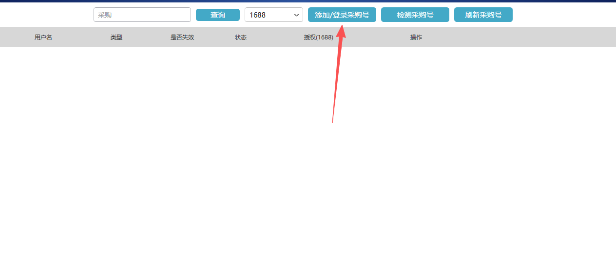 添加登录采购号